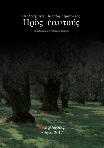 θεοδόσης-παπαδημητρόπουλος-προς-εαυτούς-διέλέυση